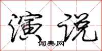 庞中华演说行书怎么写
