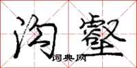 庞中华沟壑行书怎么写
