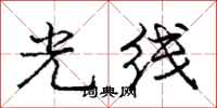 庞中华光线行书怎么写