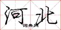 庞中华河北行书怎么写