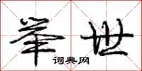 庞中华举世行书怎么写