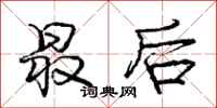 庞中华最后行书怎么写