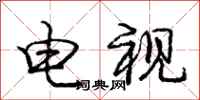 庞中华电视行书怎么写