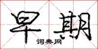 庞中华早期行书怎么写