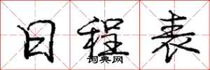 庞中华日程表行书怎么写