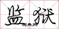 庞中华监狱行书怎么写