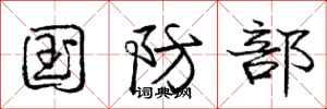 庞中华国防部行书怎么写