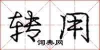 庞中华转用行书怎么写