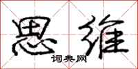 庞中华思维行书怎么写