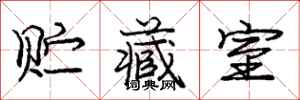 庞中华贮藏室行书怎么写