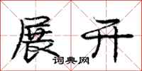 庞中华展开行书怎么写