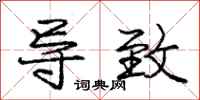 庞中华导致行书怎么写