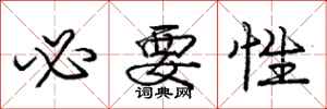 庞中华必要性行书怎么写