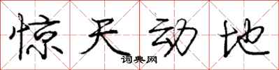 庞中华惊天动地行书怎么写
