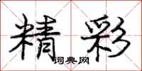 庞中华精彩行书怎么写
