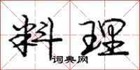 庞中华料理行书怎么写