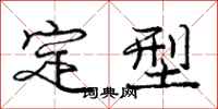 庞中华定型行书怎么写