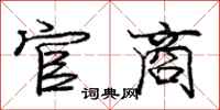 庞中华官商行书怎么写