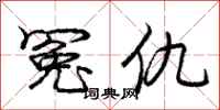 庞中华冤仇行书怎么写
