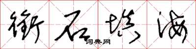 王冬龄衔石填海草书怎么写