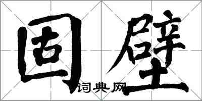 翁闿运固壁楷书怎么写