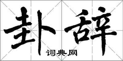 翁闿运卦辞楷书怎么写