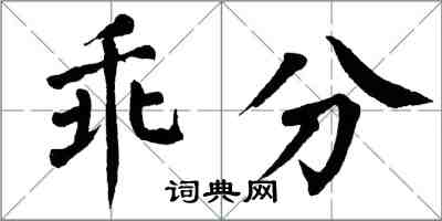 翁闿运乖分楷书怎么写