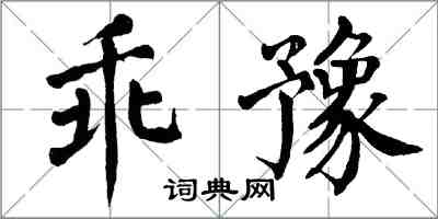 翁闿运乖豫楷书怎么写