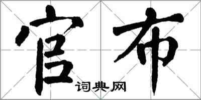 翁闿运官布楷书怎么写