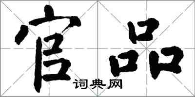 翁闿运官品楷书怎么写
