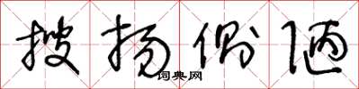 王冬龄搜扬侧陋草书怎么写