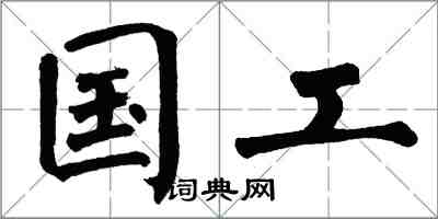 翁闿运国工楷书怎么写