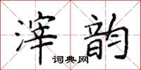 侯登峰滓韵楷书怎么写
