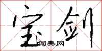 钱沛云宝剑行书怎么写