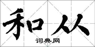 翁闿运和从楷书怎么写
