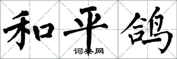 翁闿运和平鸽楷书怎么写