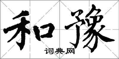 翁闿运和豫楷书怎么写