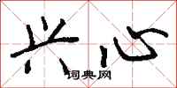 钱沛云兴心行书怎么写