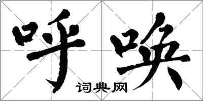 翁闿运呼唤楷书怎么写