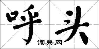 翁闿运呼头楷书怎么写