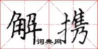 侯登峰解携楷书怎么写