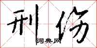 钱沛云刑伤行书怎么写