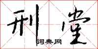 钱沛云刑堂行书怎么写