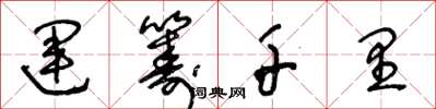 王冬龄运筹千里草书怎么写