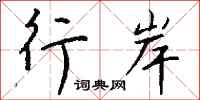 钱沛云行岸行书怎么写