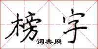 侯登峰榜字楷书怎么写