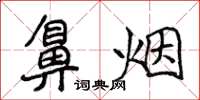 侯登峰鼻烟楷书怎么写