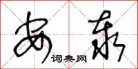 王冬龄安泰草书怎么写