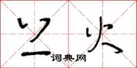 王冬龄上火草书怎么写
