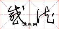 王冬龄感德草书怎么写